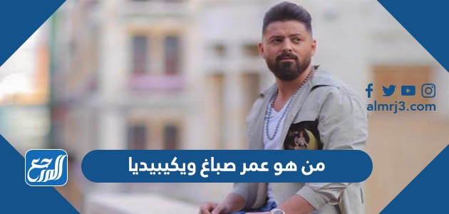 من هو عمر صباغ ويكيبيديا