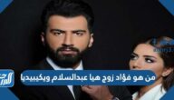 من هو فؤاد زوج هيا عبدالسلام ويكيبيديا