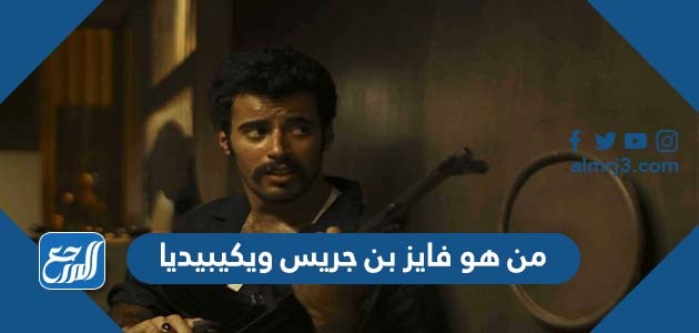 من هو فايز بن جريس ويكيبيديا