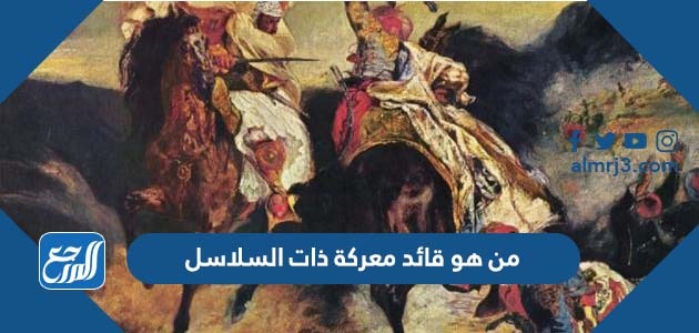 من هو قائد معركة ذات السلاسل