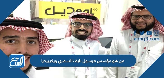 من هو مؤسس مرسول نايف السمري ويكيبيديا