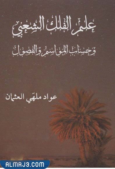 كتاب علم الفلك الشعبي