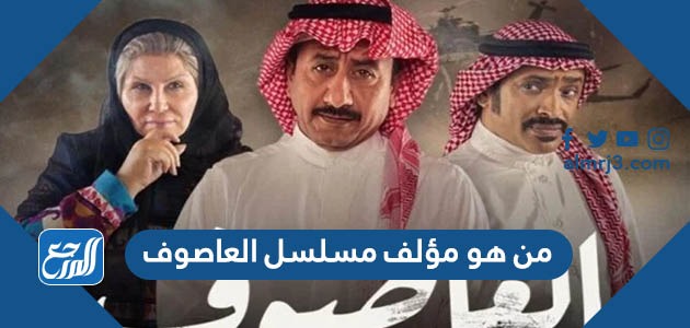 من هو مؤلف مسلسل العاصوف