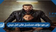 من هو مؤلف مسلسل فاتن امل حربي