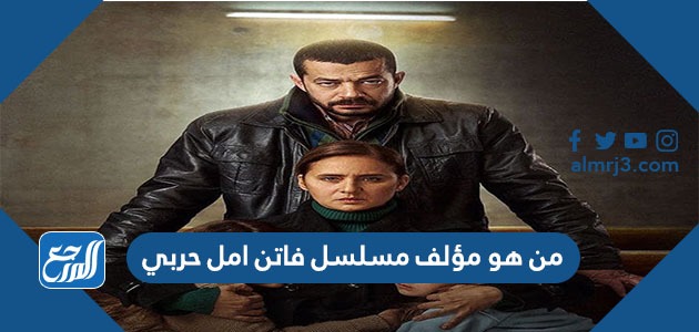 من هو مؤلف مسلسل فاتن امل حربي