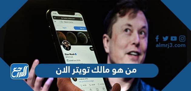من هو مالك تويتر الان