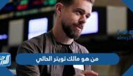من هو مالك تويتر الحالي