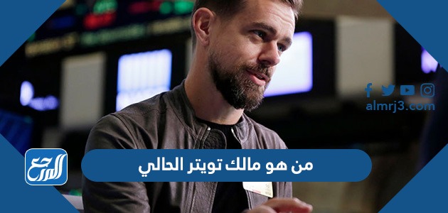 من هو مالك تويتر الحالي