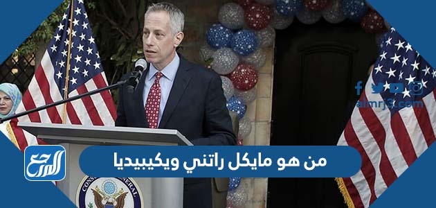 من هو مايكل راتني ويكيبيديا