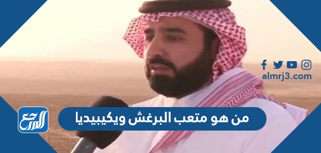 من هو متعب البرغش ويكيبيديا