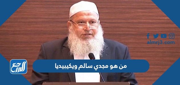 من هو مجدي سالم ويكيبيديا