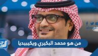 من هو محمد البكيري ويكيبيديا
