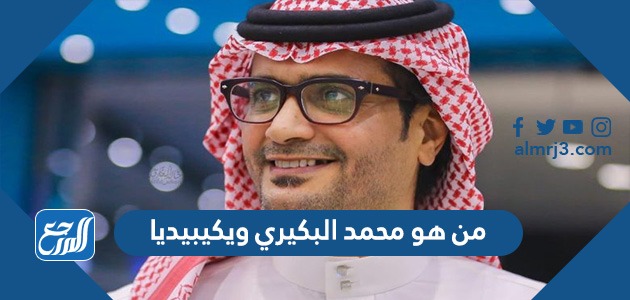 من هو محمد البكيري ويكيبيديا