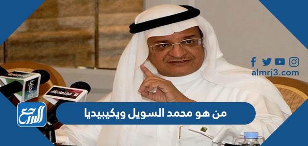من هو محمد السويل ويكيبيديا
