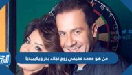 من هو محمد عفيفي زوج نجلاء بدر ويكيبيديا