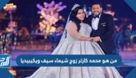 من هو محمد كارتر زوج شيماء سيف ويكيبيديا من هو محمد كارتر زوج شيماء سيف ويكيبيديا