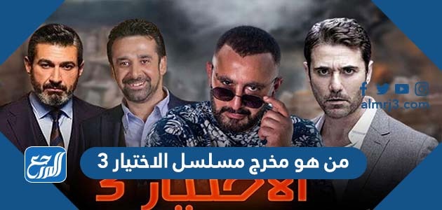 من هو مخرج مسلسل الاختيار 3
