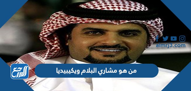 من هو مشاري البلام ويكيبيديا