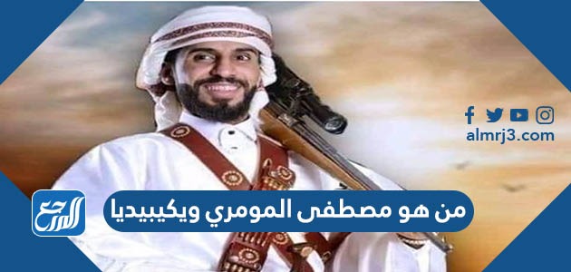 من هو مصطفى المومري ويكيبيديا