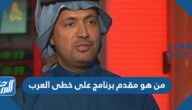 من هو مقدم برنامج على خطى العرب