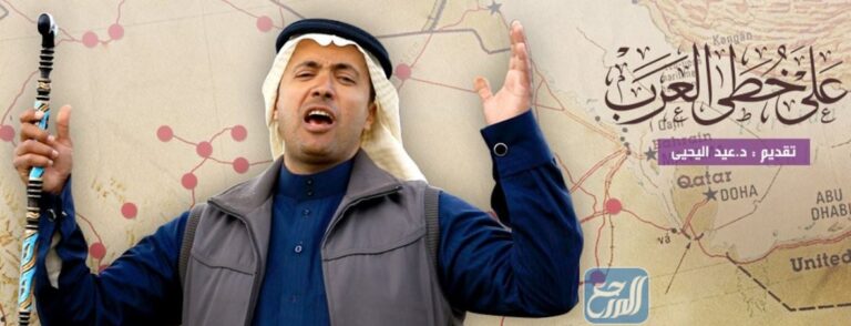 من هو مقدم برنامج على خطى العرب