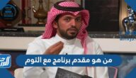 من هو مقدم برنامج مع التوم