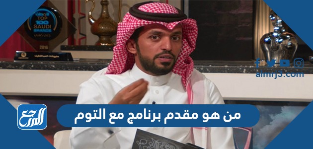 من هو مقدم برنامج مع التوم