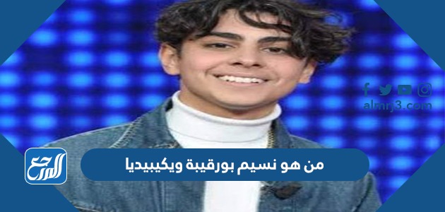 من هو نسيم بورقيبة ويكيبيديا