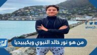 من هو نور خالد النبوي ويكيبيديا