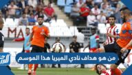 من هو هداف نادي الميريا هذا الموسم