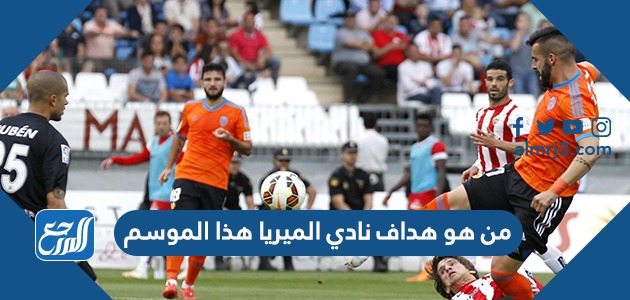 من هو هداف نادي الميريا هذا الموسم