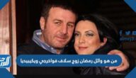 من هو وائل رمضان زوج سلاف فواخرجي ويكيبيديا