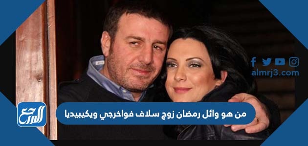 من هو وائل رمضان زوج سلاف فواخرجي ويكيبيديا