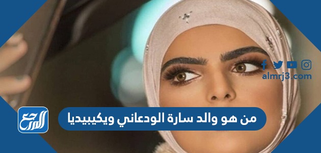 من هو والد سارة الودعاني ويكيبيديا