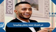 من هو ولد محمد رمضان ويكيبيديا