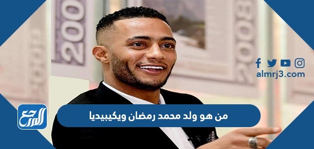 من هو ولد محمد رمضان ويكيبيديا