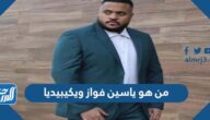 من هو ياسين فواز ويكيبيديا