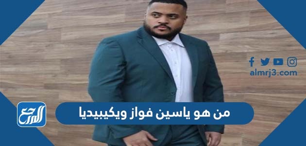من هو ياسين فواز ويكيبيديا