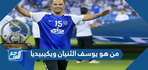 من هو يوسف الثنيان ويكيبيديا