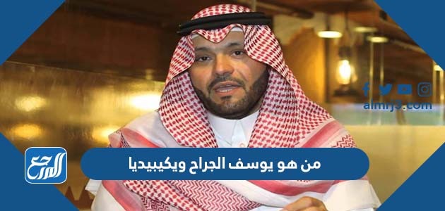 من هو يوسف الجراح ويكيبيديا