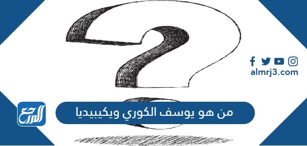 من هو يوسف الكوري ويكيبيديا