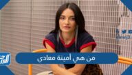 من هي أمينة معادي مصممة الأحذية الأردنية ويكيبيديا