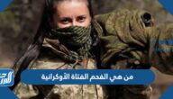 من هي الفحم الفتاة الأوكرانية وقصتها بالكامل