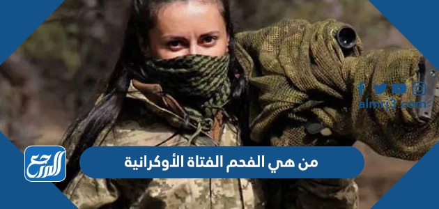 من هي الفحم الفتاة الأوكرانية