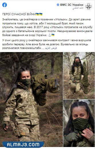 من هي الفحم الفتاة الأوكرانية