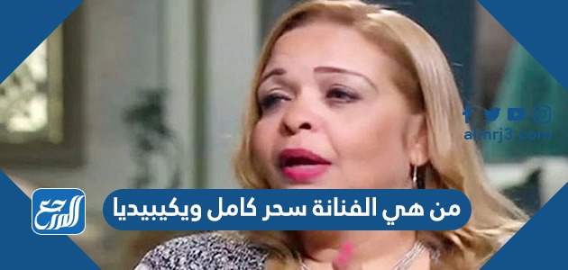 من هي الفنانة سحر كامل ويكيبيديا