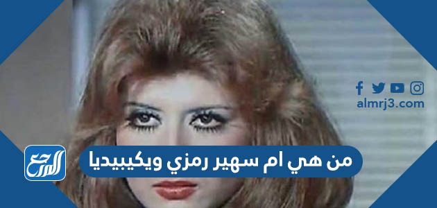 من هي ام سهير رمزي ويكيبيديا