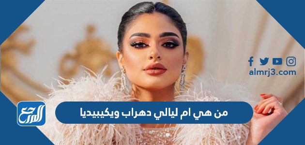 من هي ام ليالي دهراب ويكيبيديا