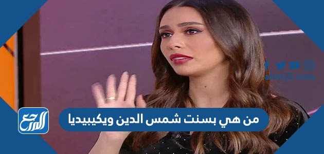 من هي بسنت شمس الدين ويكيبيديا