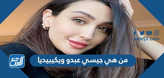 من هي جيسي عبدو ويكيبيديا